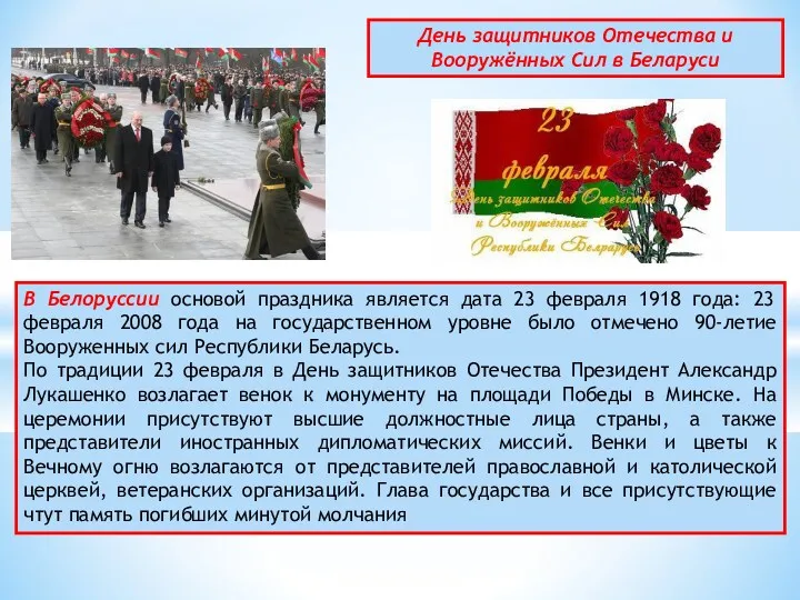 В Белоруссии основой праздника является дата 23 февраля 1918 года: