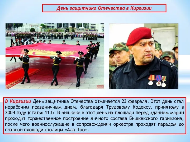 В Киргизии День защитника Отечества отмечается 23 февраля. Этот день