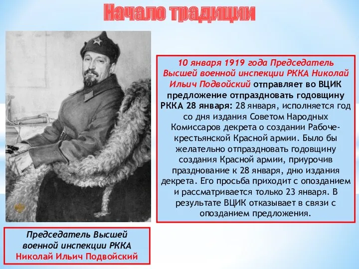 10 января 1919 года Председатель Высшей военной инспекции РККА Николай