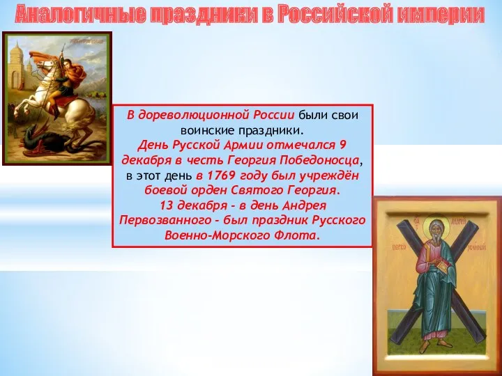 В дореволюционной России были свои воинские праздники. День Русской Армии