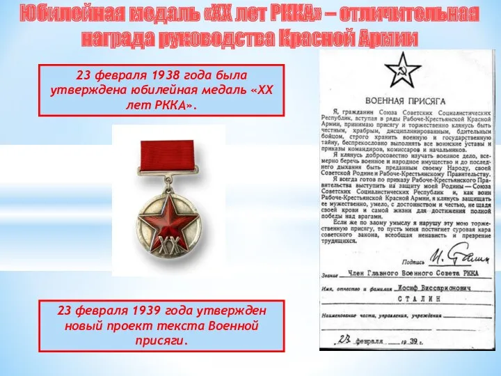 23 февраля 1938 года была утверждена юбилейная медаль «ХХ лет