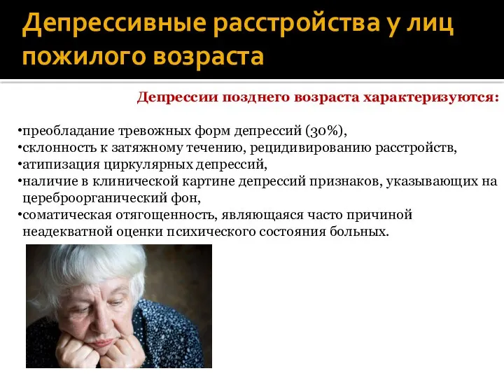 Депрессивные расстройства у лиц пожилого возраста Депрессии позднего возраста характеризуются: