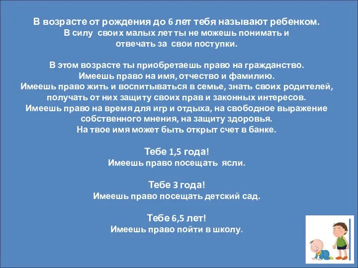 В возрасте от рождения до 6 лет тебя называют ребенком.