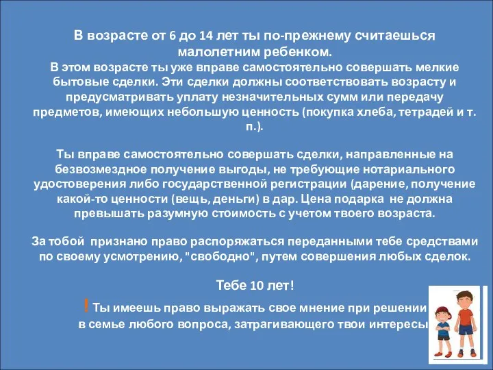 В возрасте от 6 до 14 лет ты по-прежнему считаешься