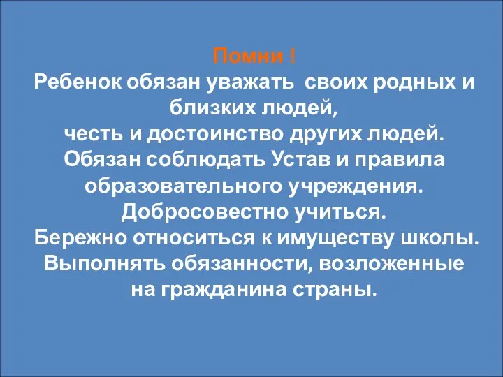 Помни ! Ребенок обязан уважать своих родных и близких людей,