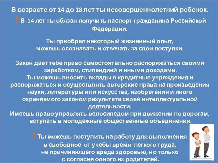 В возрасте от 14 до 18 лет ты несовершеннолетний ребенок.