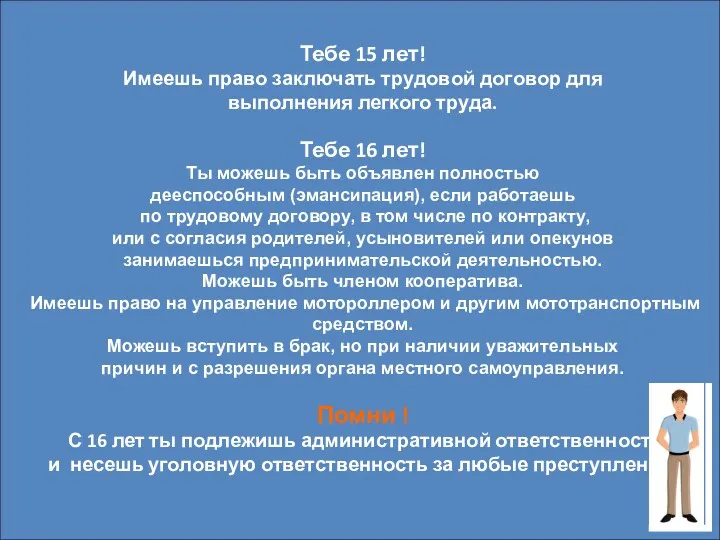 Тебе 15 лет! Имеешь право заключать трудовой договор для выполнения