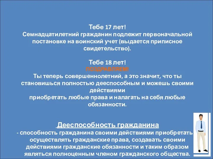 Тебе 17 лет! Семнадцатилетний гражданин подлежит первоначальной постановке на воинский