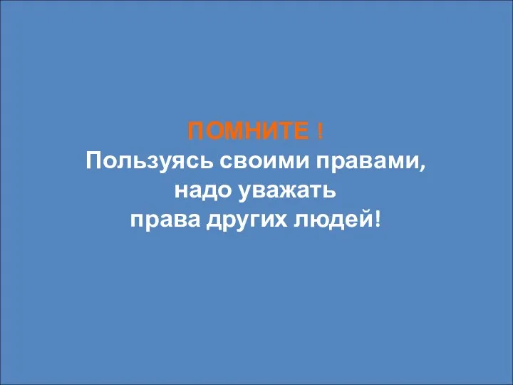 ПОМНИТЕ ! Пользуясь своими правами, надо уважать права других людей!