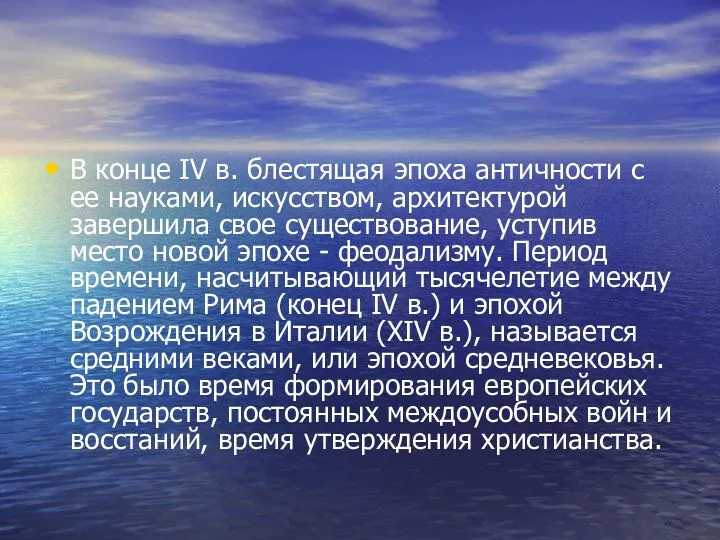 В конце IV в. блестящая эпоха античности с ее науками,