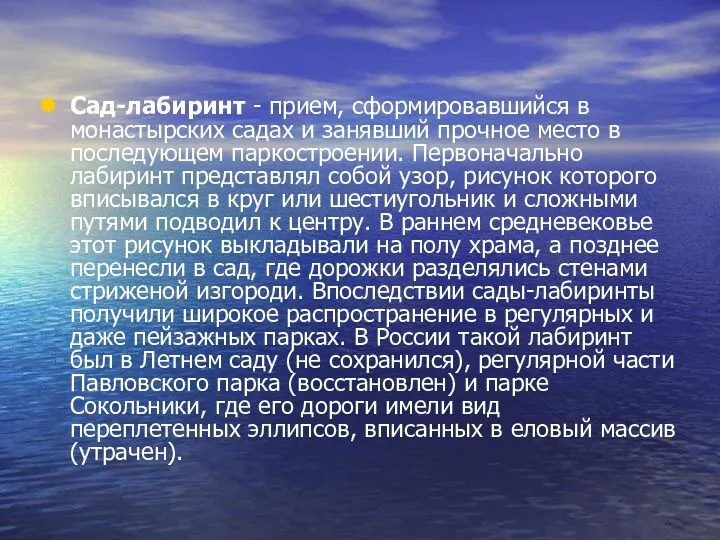 Сад-лабиринт - прием, сформировавшийся в монастырских садах и занявший прочное