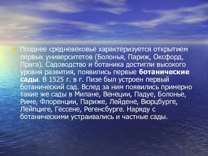 Позднее средневековье характеризуется открытием первых университетов (Болонья, Париж, Оксфорд, Прага).