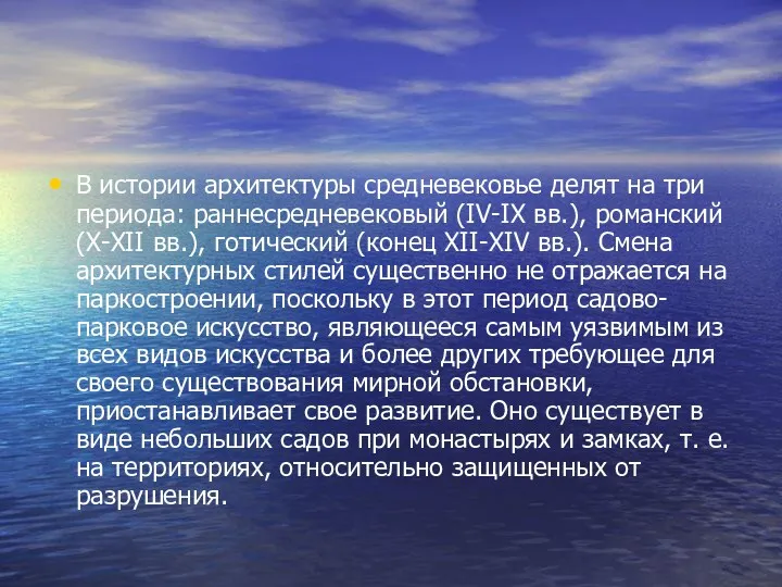 В истории архитектуры средневековье делят на три периода: раннесредневековый (IV-IX