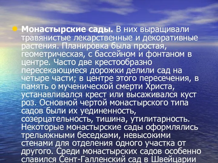 Монастырские сады. В них выращивали травянистые лекарственные и декоративные растения.