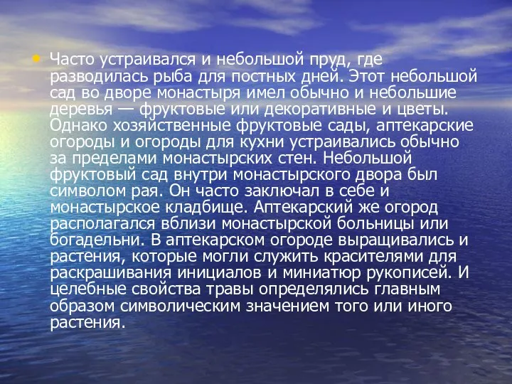 Часто устраивался и небольшой пруд, где разводилась рыба для постных