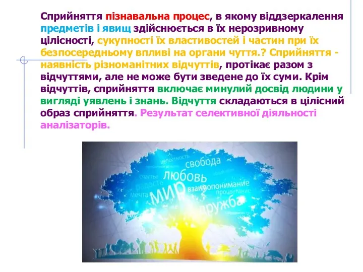 Сприйняття пізнавальна процес, в якому віддзеркалення предметів і явищ здійснюється