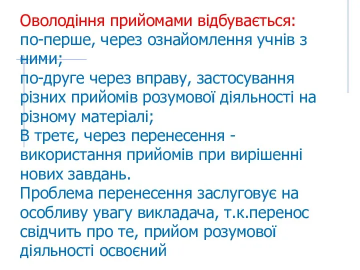 Оволодіння прийомами відбувається: по-перше, через ознайомлення учнів з ними; по-друге