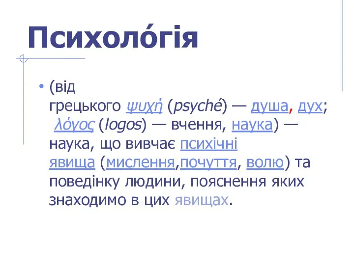 Психоло́гія (від грецького ψυχή (psyché) — душа, дух; λόγος (logos)