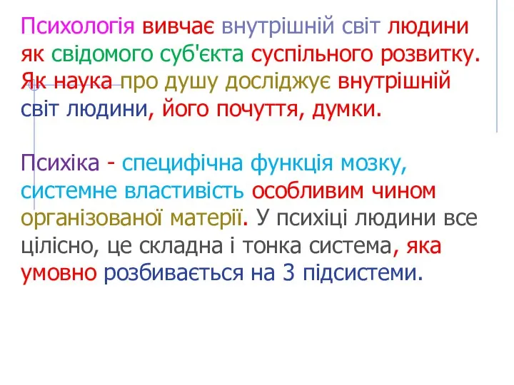 Психологія вивчає внутрішній світ людини як свідомого суб'єкта суспільного розвитку.