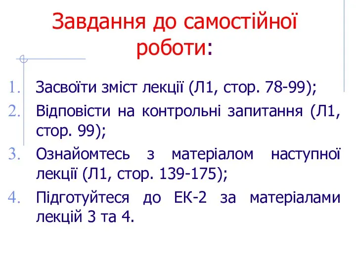 Завдання до самостійної роботи: Засвоїти зміст лекції (Л1, стор. 78-99);