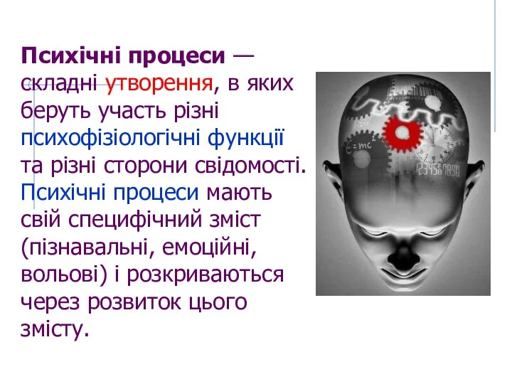 Психічні процеси — складні утворення, в яких беруть участь різні