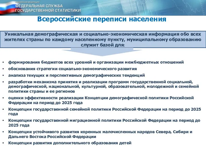 Уникальная демографическая и социально-экономическая информация обо всех жителях страны по