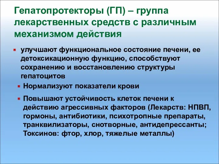 Гепатопротекторы (ГП) – группа лекарственных средств с различным механизмом действия