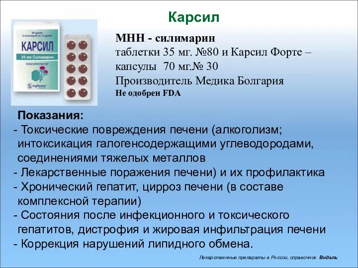 Карсил Показания: Токсические повреждения печени (алкоголизм; интоксикация галогенсодержащими углеводородами, соединениями