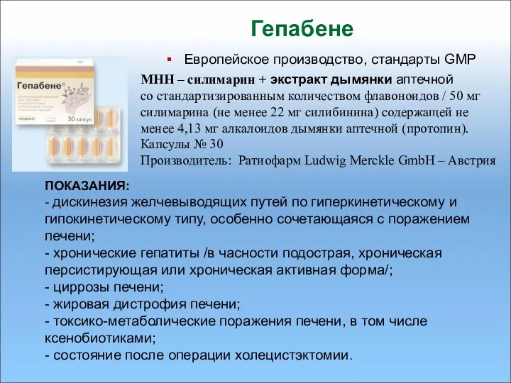 Гепабене МНН – силимарин + экстракт дымянки аптечной со стандартизированным количеством флавоноидов /
