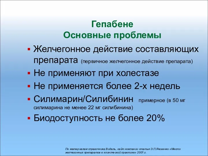 Гепабене Основные проблемы Желчегонное действие составляющих препарата (первичное желчегонное действие