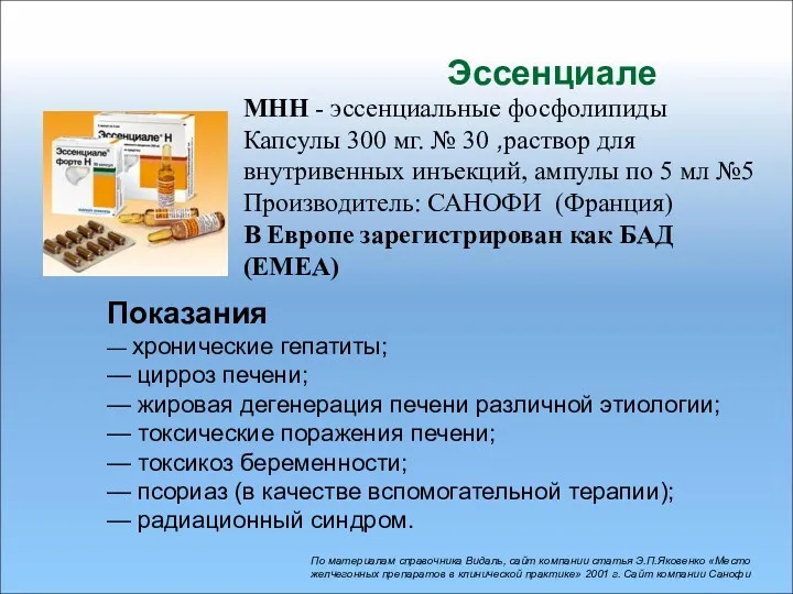 Эссенциале МНН - эссенциальные фосфолипиды Капсулы 300 мг. № 30 ,раствор для внутривенных