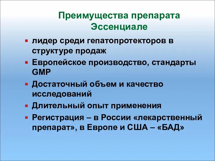 Преимущества препарата Эссенциале лидер среди гепатопротекторов в структуре продаж Европейское производство, стандарты GMP