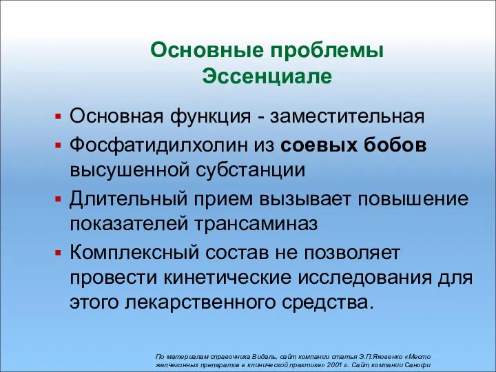 Основные проблемы Эссенциале Основная функция - заместительная Фосфатидилхолин из соевых бобов высушенной субстанции