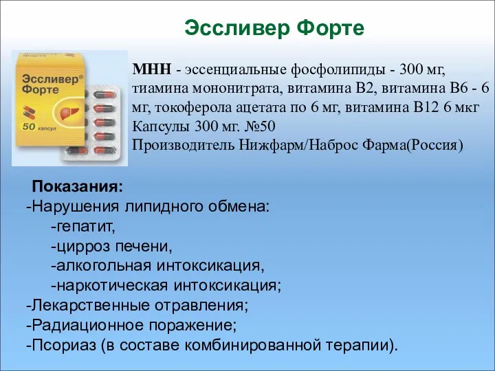 Эссливер Форте МНН - эссенциальные фосфолипиды - 300 мг, тиамина мононитрата, витамина В2,