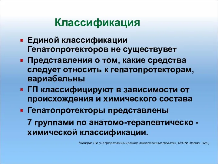 Классификация Единой классификации Гепатопротекторов не существувет Представления о том, какие