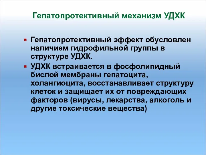 Гепатопротективный механизм УДХК Гепатопротективный эффект обусловлен наличием гидрофильной группы в