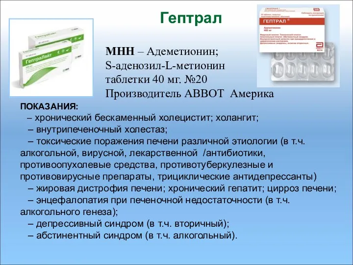 Гептрал МНН – Адеметионин; S-аденозил-L-метионин таблетки 40 мг. №20 Производитель