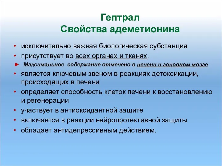 Гептрал Свойства адеметионина исключительно важная биологическая субстанция присутствует во всех