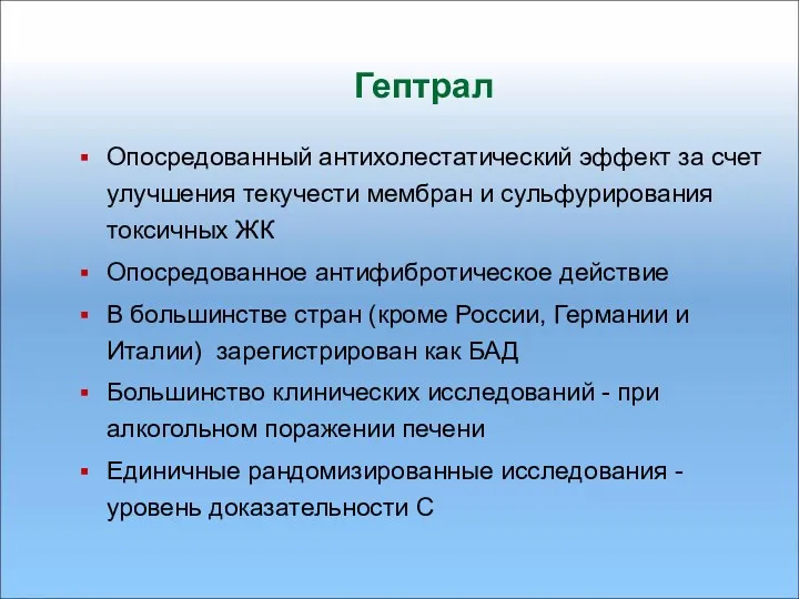 Гептрал Опосредованный антихолестатический эффект за счет улучшения текучести мембран и