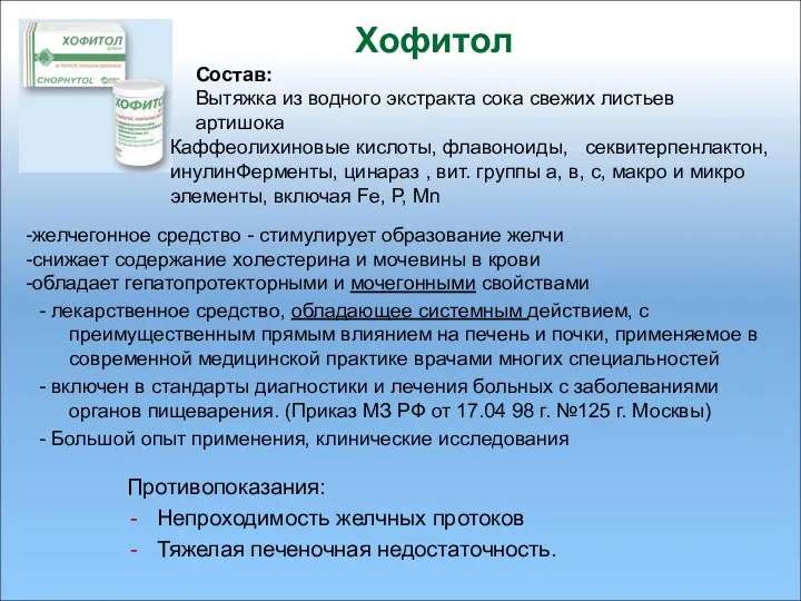 Хофитол - лекарственное средство, обладающее системным действием, с преимущественным прямым