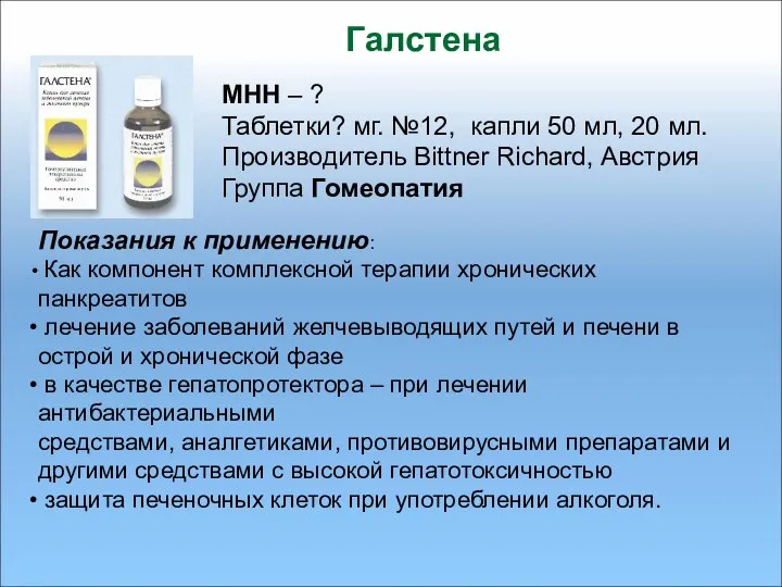 Галстена МНН – ? Таблетки? мг. №12, капли 50 мл, 20 мл. Производитель