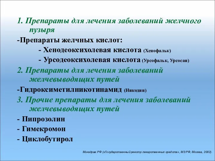 1. Препараты для лечения заболеваний желчного пузыря -Препараты желчных кислот: - Хенодеоксихолевая кислота