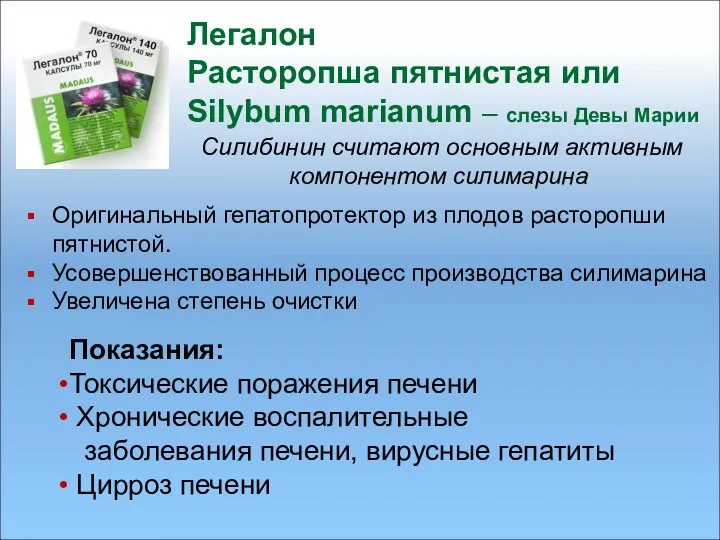 Оригинальный гепатопротектор из плодов расторопши пятнистой. Усовершенствованный процесс производства силимарина Увеличена степень очистки