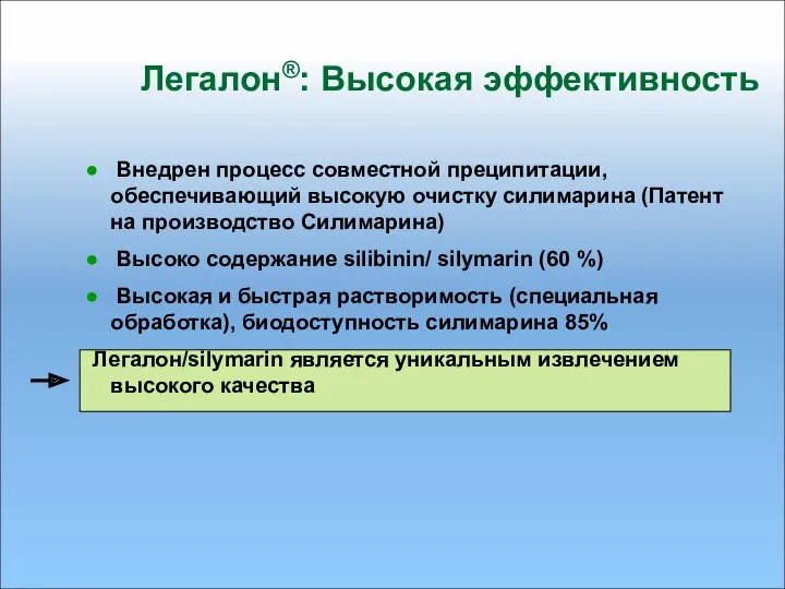 Легалон®: Высокая эффективность Внедрен процесс совместной преципитации, обеспечивающий высокую очистку