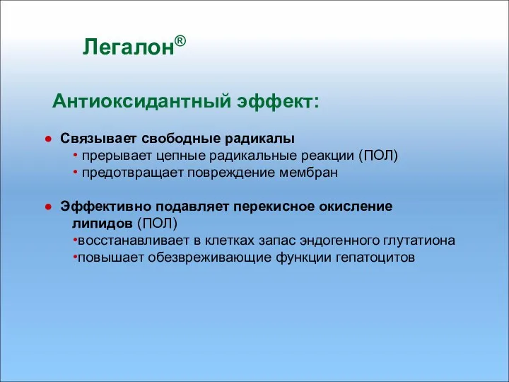 Антиоксидантный эффект: Связывает свободные радикалы прерывает цепные радикальные реакции (ПОЛ)