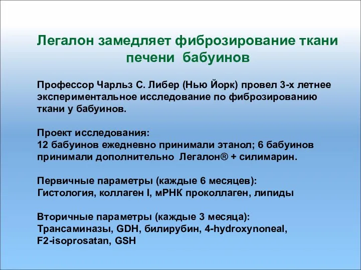 Легалон замедляет фиброзирование ткани печени бабуинов Профессор Чарльз С. Либер