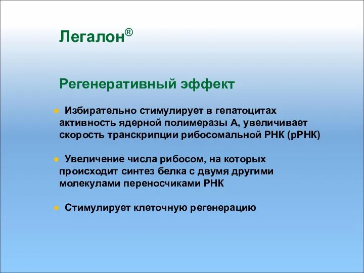 Регенеративный эффект Избирательно стимулирует в гепатоцитах активность ядерной полимеразы А, увеличивает скорость транскрипции