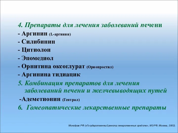 4. Препараты для лечения заболеваний печени - Аргинин (L-аргинин) - Силибинин - Цитиолон