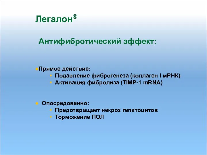 Легалон® Антифибротический эффект: Прямое действие: Подавление фиброгенеза (коллаген I мРНК)