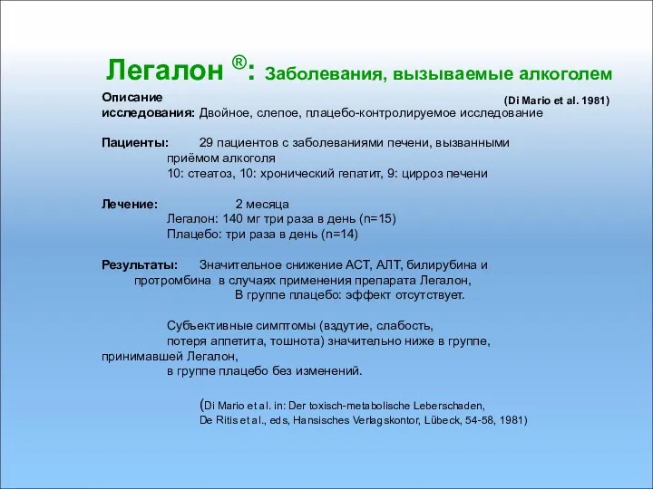 Легалон ®: Заболевания, вызываемые алкоголем (Di Mario et al. 1981) Описание исследования: Двойное,